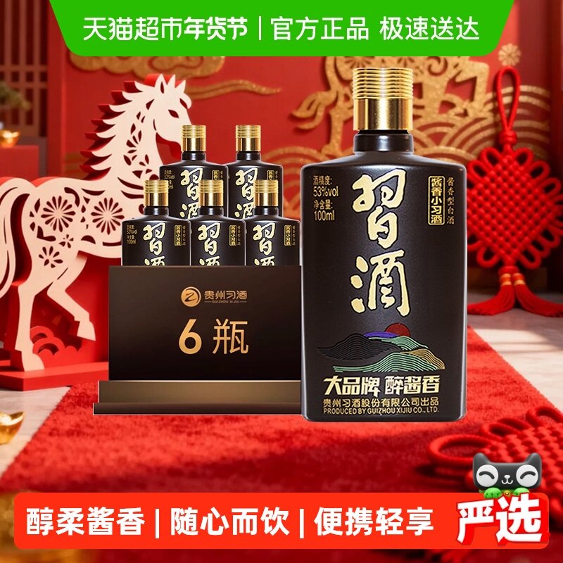 【下拉享优惠】习酒酱香型小习酒53度100ml*6瓶送礼宴请收藏白酒
