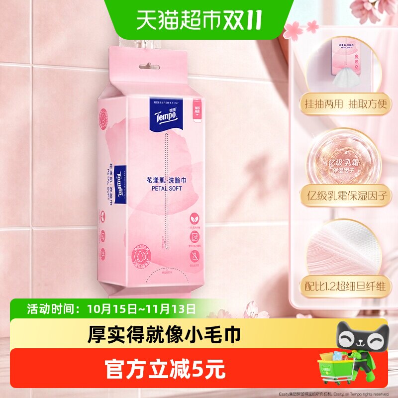 【抽挂两用】Tempo/得宝绵柔巾加大加厚花漾肌一次性洗脸巾