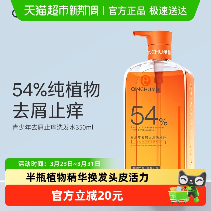 亲初青少年植物去屑洗发水儿童止痒控油洗发露中大童男女孩1瓶