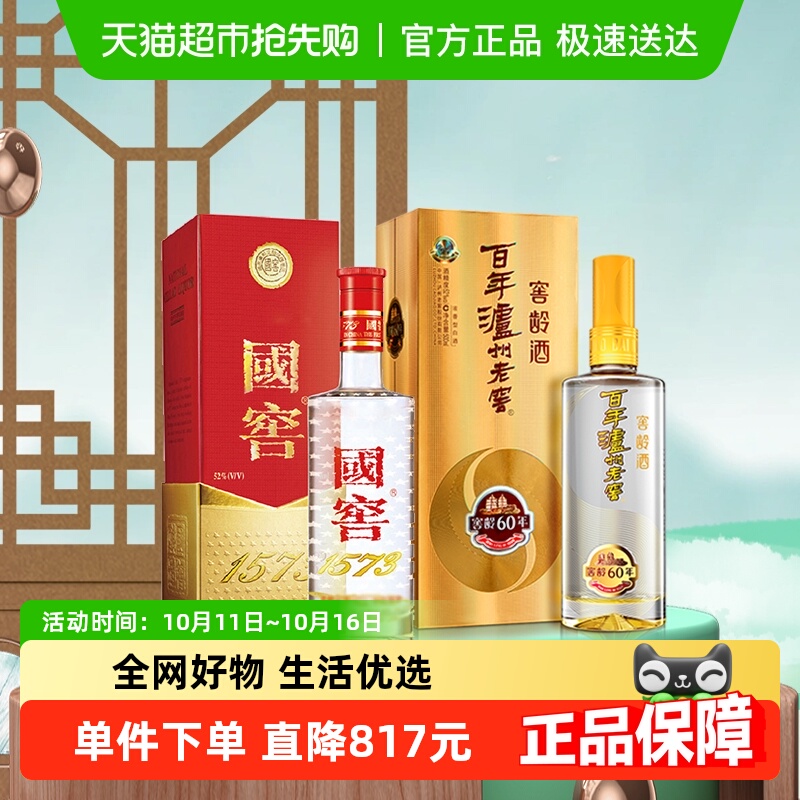 泸州老窖国窖1573 52度375ml+窖龄60年52度500ml浓香型白酒