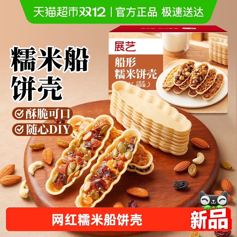 展艺糯米船饼壳烘焙半成品