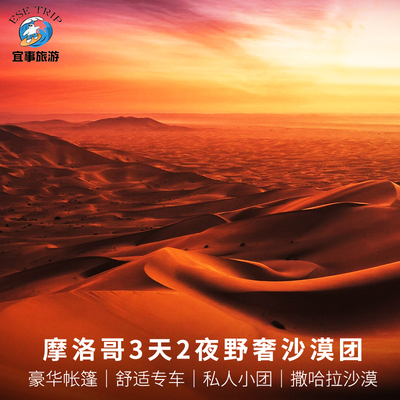 摩洛哥3天撒哈拉沙漠团