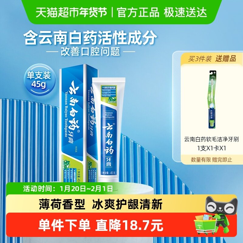 云南白药牙膏薄荷香型45g护龈清新口气旅行便携装官方正品,洗护清洁剂/卫生巾/纸/香薰,牙膏,淘宝优惠券,粉丝福利购,淘宝优惠卷