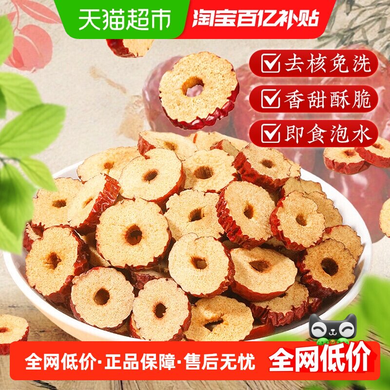 红枣片去核干大枣干货红枣片无核即食泡水煲汤搭桂圆枸杞正品