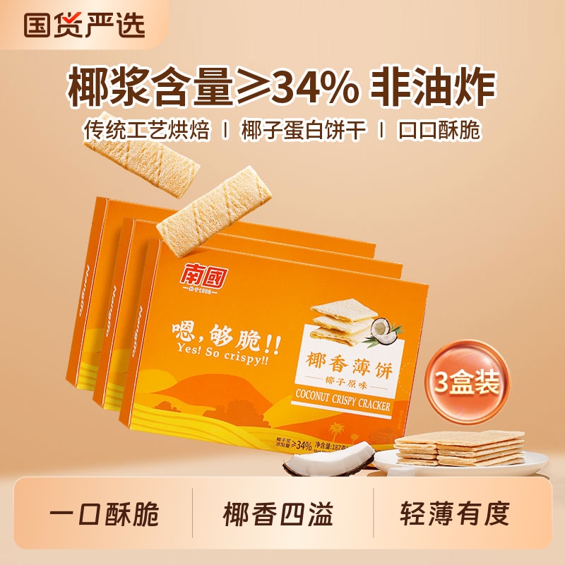 薄脆南国食品早餐187g*3盒海南特产饼干零食小吃椰香薄饼代餐茶