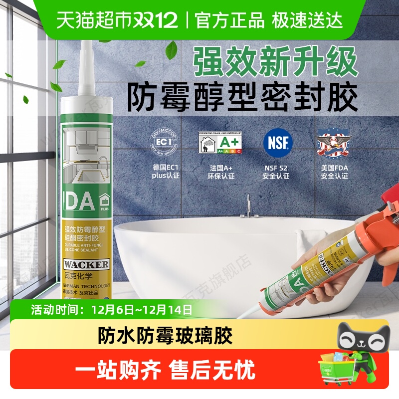 瓦克德国防水防霉中性透明