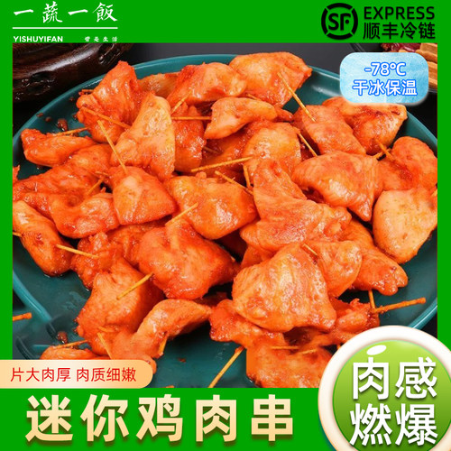 迷你肉串冷冻牙签肉鸡肉小串油炸鸡柳里脊肉半成品烧烤顺丰包邮