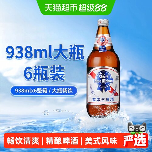 蓝带大瓶黄啤酒畅饮938ml*6瓶