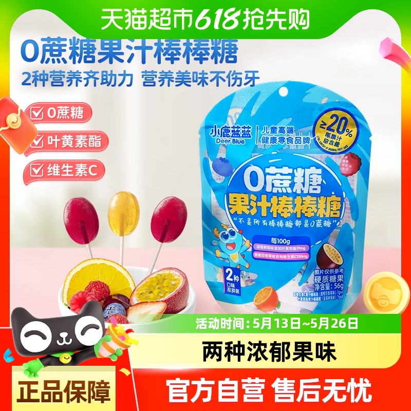 小鹿蓝蓝0蔗糖果汁棒棒糖混合口味DHA高钙真虾片糖果儿童零食品牌
