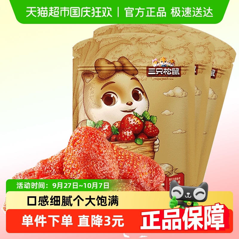 三只松鼠草莓干106gx3袋办公室儿童零食蜜饯果脯水果干宅家零食