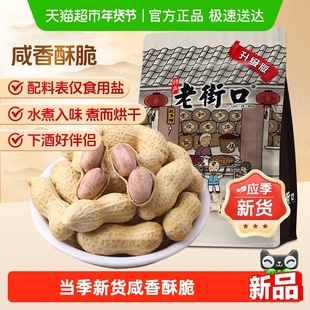 老街口咸香花生水煮烘干新货薄皮带壳坚果炒货下酒零食小吃年货