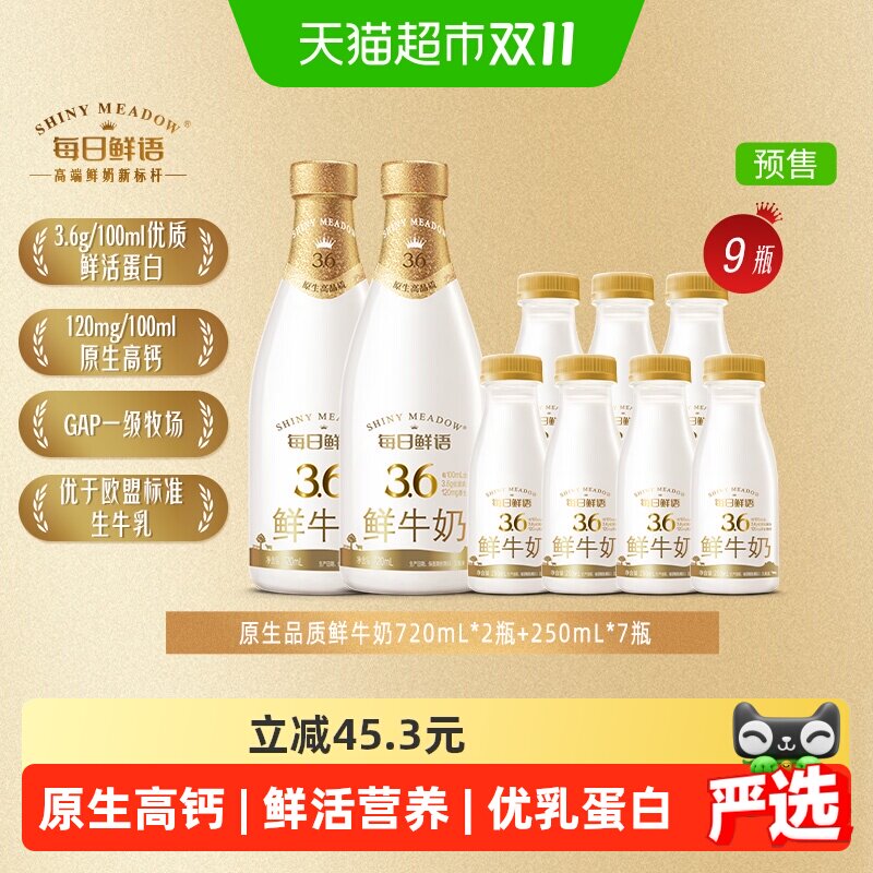 【预售详情领优惠】每日鲜语鲜牛奶720ml*2瓶+250ml*7瓶鲜奶牛奶