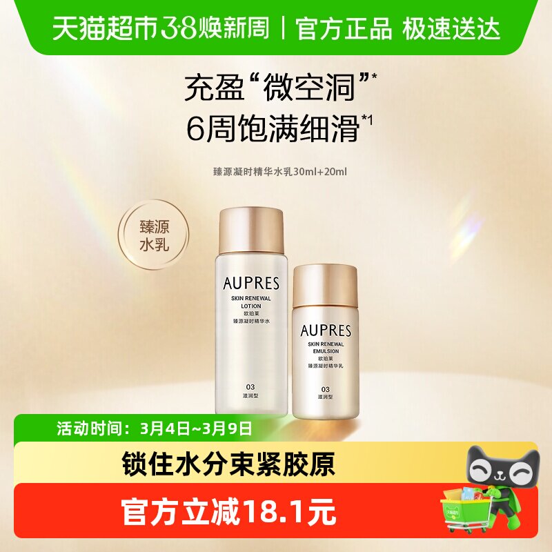 AUPRES/欧珀莱水乳套臻源凝时精华20ml+30ml滋润抗皱紧致饱满保湿