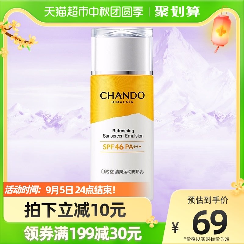 自然堂清爽运动防晒乳霜60mL高倍防晒遮瑕防水防汗清透SPF46PA+++