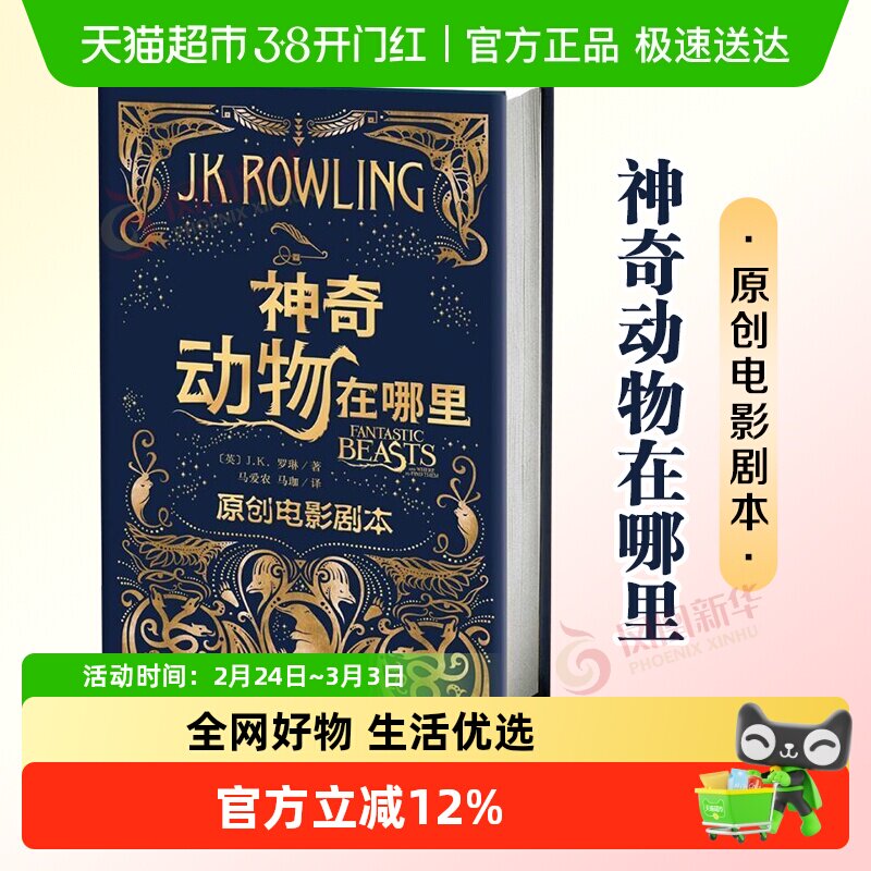 神奇动物在哪里电影剧本JK罗琳儿童文学奇幻冒险小说新华书店