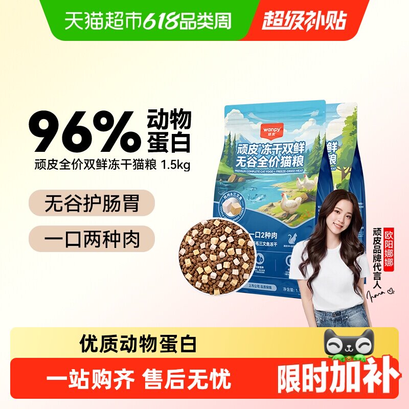Wanpy顽皮冻干双鲜猫粮幼猫小猫咪成猫增肥发腮营养通用全价猫粮