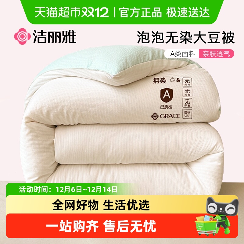 洁丽雅A类亲肤大豆被夏被