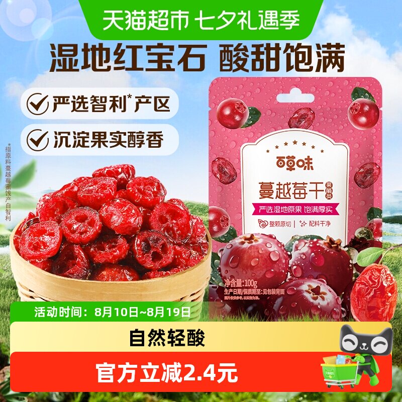 百草味蔓越莓干蜜饯100g*2袋果脯网红休闲零食小吃即食水果办公室