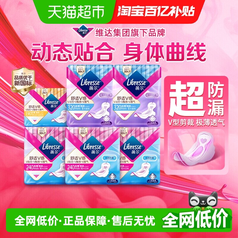 Libresse薇尔舒适V感日夜组合卫生巾姨妈巾