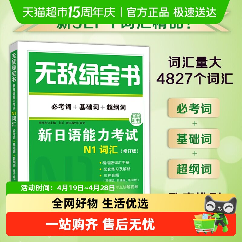 无敌绿宝书新日语能力考试N12345词汇语法(必考词+基础词+超纲词)