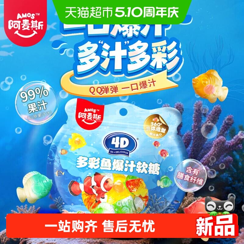 阿麦斯4D多彩鱼爆汁夹心水果软糖108g橡皮糖儿童创意糖果休闲零食
