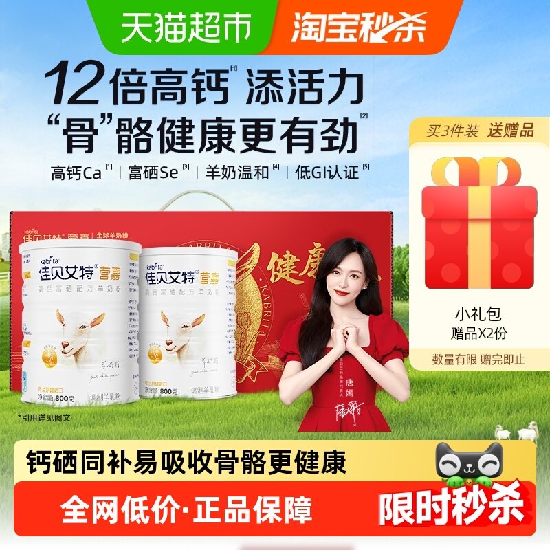 佳贝艾特进口中老年高钙低GI富硒成人羊奶粉钙有活力礼盒送长辈,咖啡/麦片/冲饮,学生/成人/中老年羊奶粉,淘宝优惠券,粉丝福利购,淘宝优惠卷