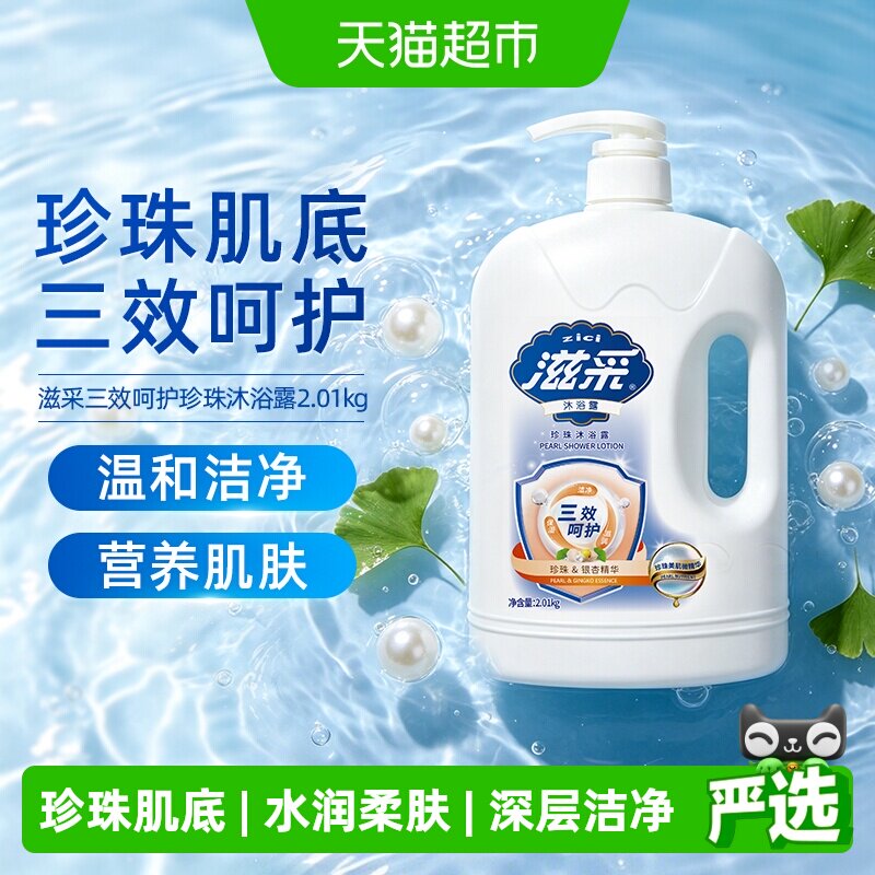 滋采三效呵护沐浴露2.01kg珍珠肌底水润柔肤