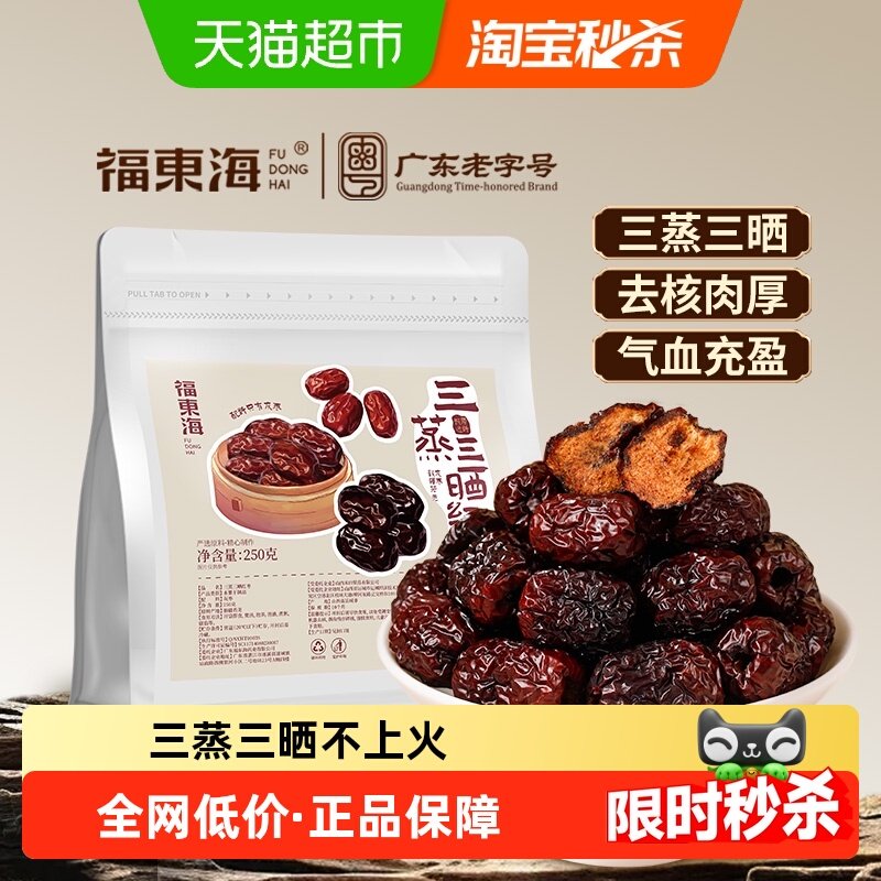 福东海三蒸三晒枣新疆特级红枣去核零食软糯香甜熟制蒸枣即食