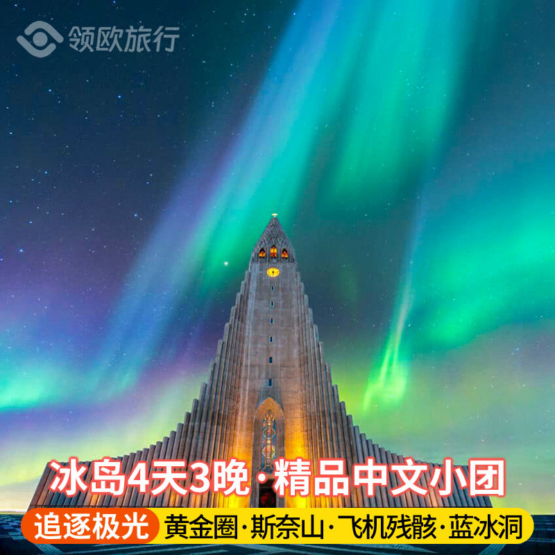雷克雅未克出发冰岛4天3晚黄金圈冰河湖钻石沙滩南岸跟团游