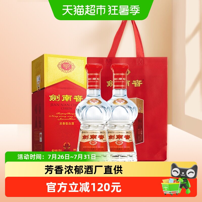 52度水晶剑南春白酒500ml*2瓶浓香型商务宴请送礼