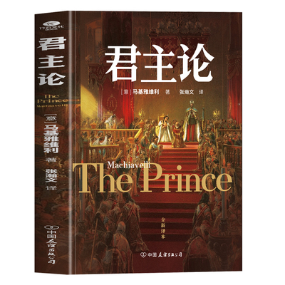 君主论原版正版 马基雅维利君主论完整版无删减中文全译本 西方君主专制理论君王权术论读物 拿破仑的枕边书波拿巴的政治随记书籍