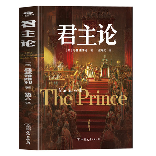 君主论原版正版书籍马基雅维利