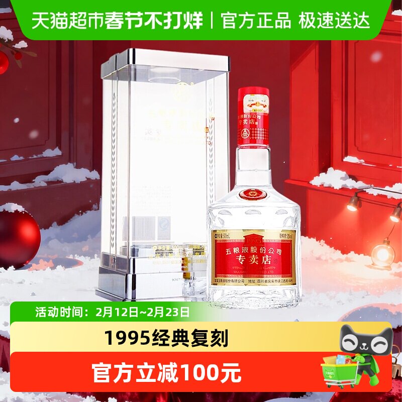 【买2瓶送50ml小酒】五粮液1995专卖店52度浓香型白酒500ml*1瓶