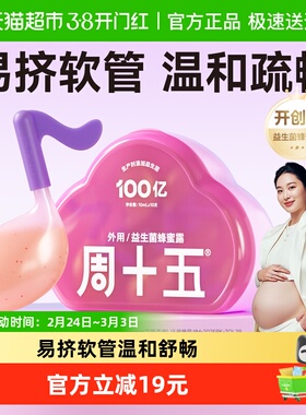 周十五益生菌外用蜂蜜露孕妇用专利音符管儿童老人月子待产包常备