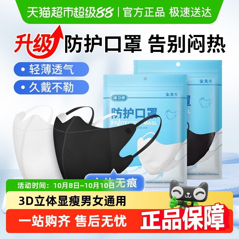 安其生&健卫康口罩一次性防护