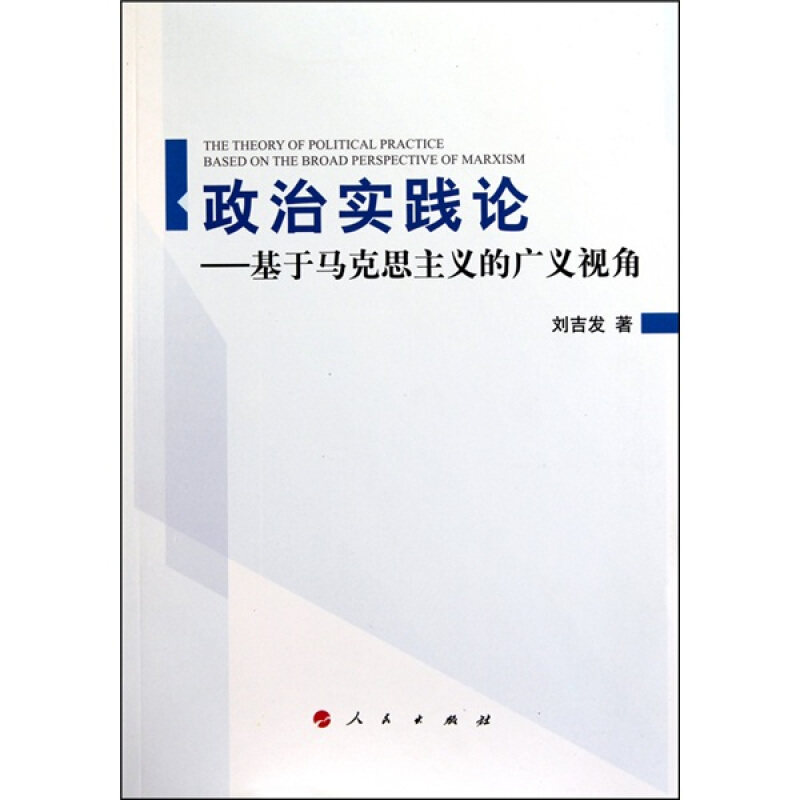 正版政治实践论-基于马克思主义的广义视角