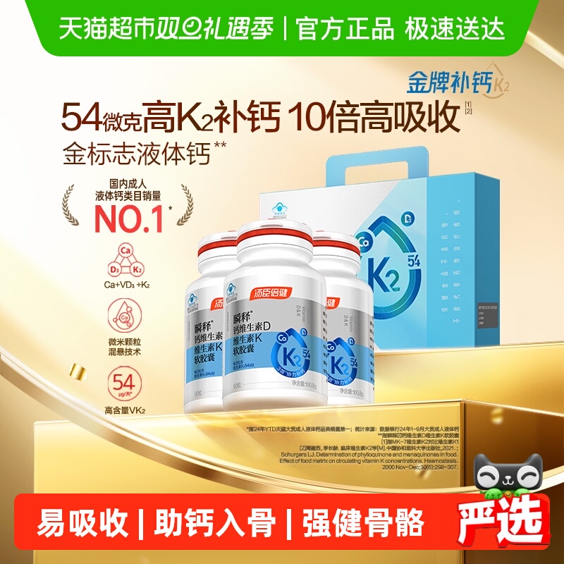 汤臣倍健金标液体钙瞬释钙