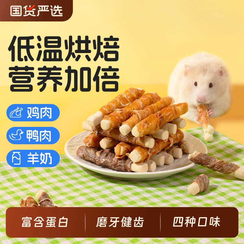 仓鼠磨牙棒肉钙奶骨棒零食鸡肉营养粮食金丝熊专用主粮宠物食物