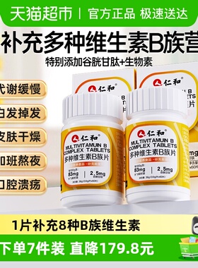 仁和B族维生素片多种复合维生素b1b2b6b12男士女士生物素谷胱甘肽