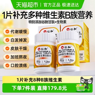 仁和B族维生素片多种复合维生素b1b2b6b12男士 女士生物素谷胱甘肽