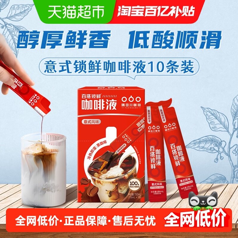 隅田川百搭锁鲜即溶咖啡液意式拿铁浓缩黑咖啡15ml*10条,咖啡/麦片/冲饮,速溶咖啡,淘宝优惠券,粉丝福利购,淘宝优惠卷