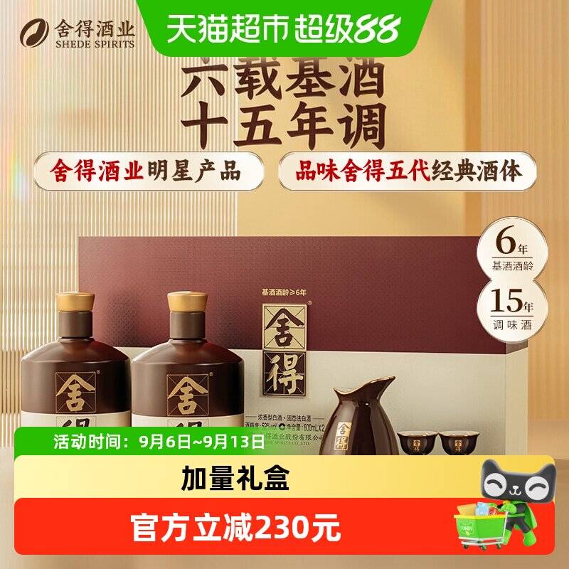 舍得白酒品味&middot;舍得酒（礼盒装&middot;升级版）52度600ml*2礼盒装浓香