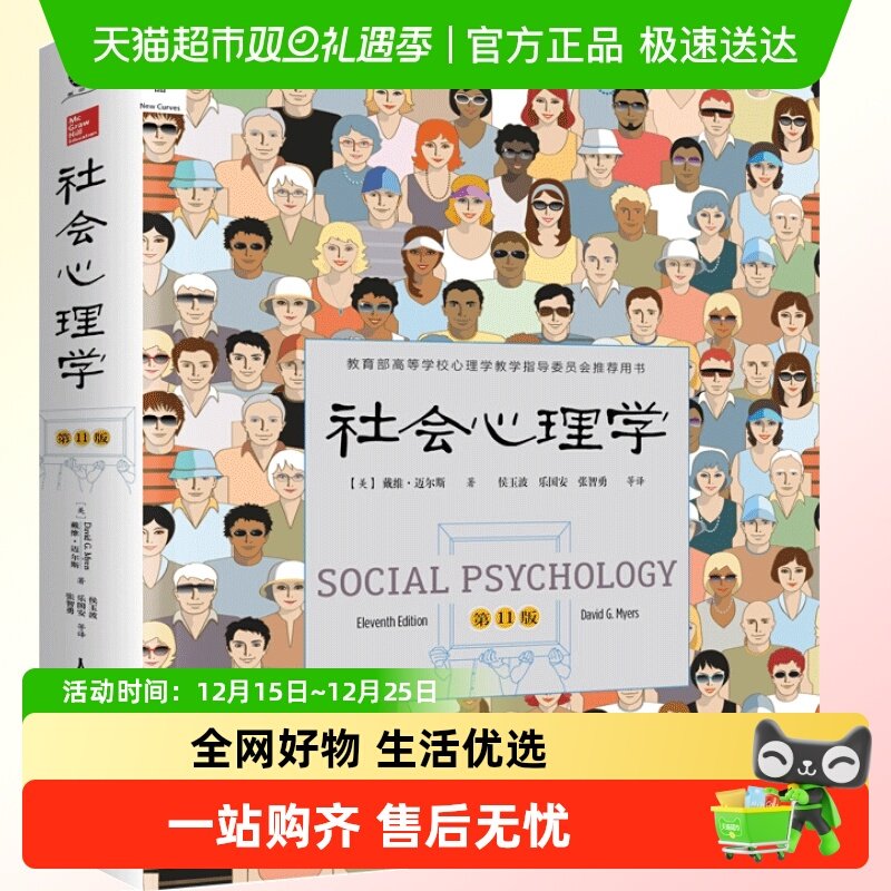 社会心理学第11版入门基础经典
