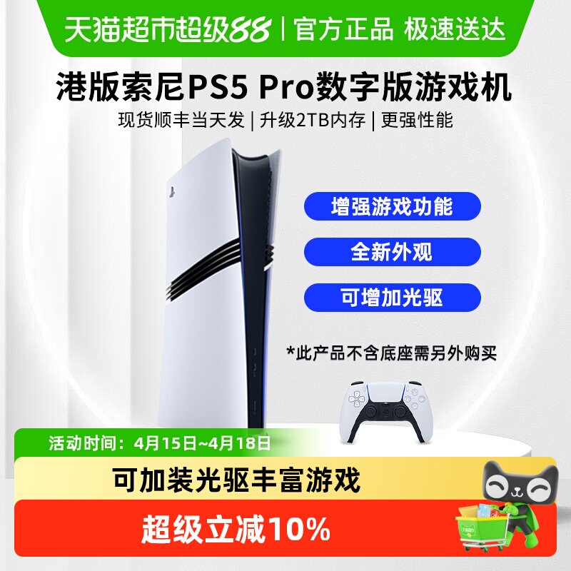 索尼（PLAYSTATION）港版PS5 Pro数字版 游戏主机