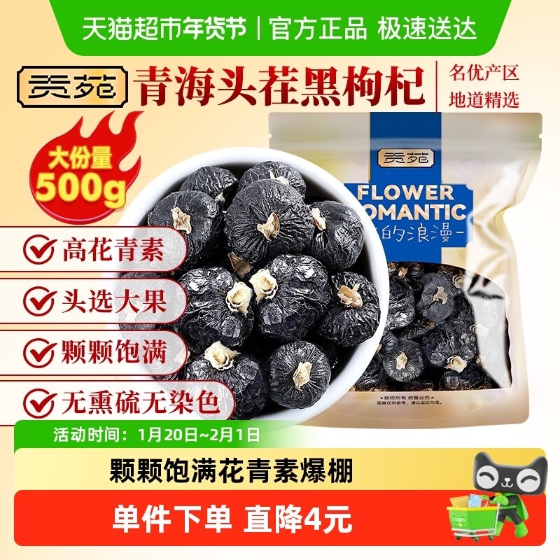 贡苑茶叶花草茶青海黑枸杞大颗完整富含花青素可搭胎菊花金银花,茶,代用/花草茶,淘宝优惠券,粉丝福利购,淘宝优惠卷