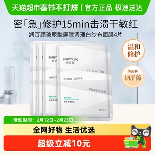 润百颜玻尿酸屏障调理白纱布面膜敏感肌修护补水保湿4片