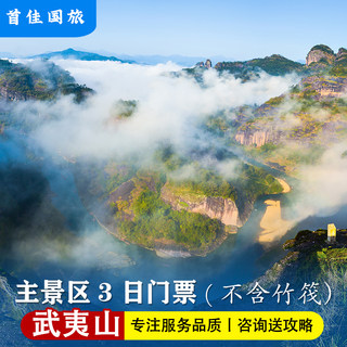 [武夷山国家公园-景(免)车票(3日车)]武夷山旅游主景区3日观光车门票（不含竹筏）