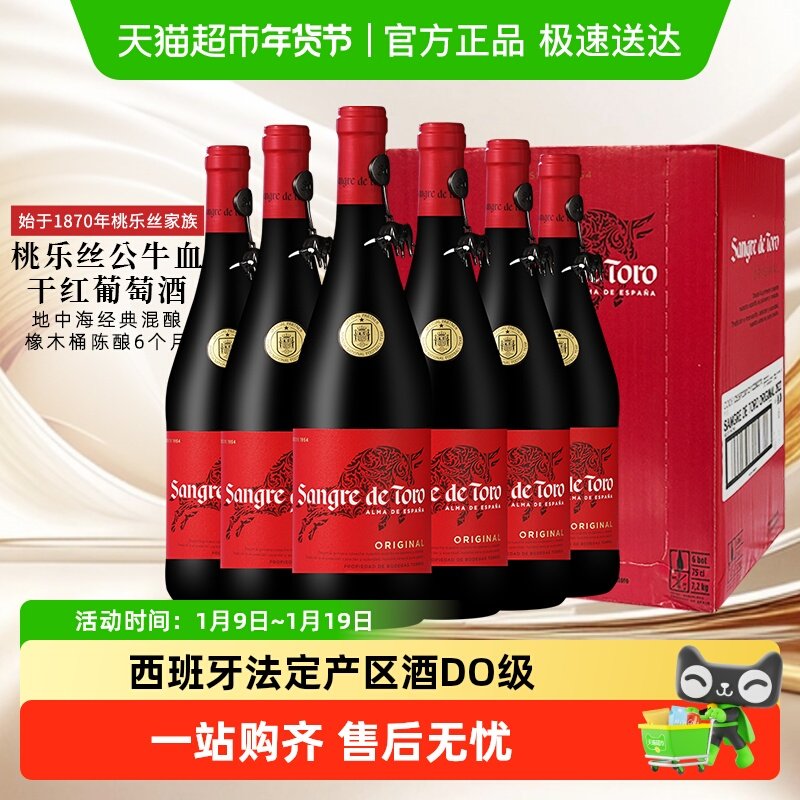 原箱发货 桃乐丝公牛血经典干红葡萄酒6瓶整箱西班牙原瓶进口红酒