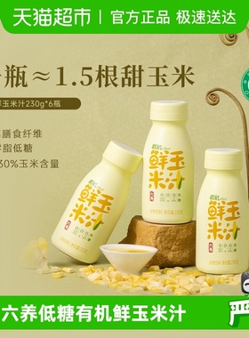 六养有机玉米汁甄选新鲜玉米现榨现灌五谷杂粮早餐冲饮料230g*6瓶