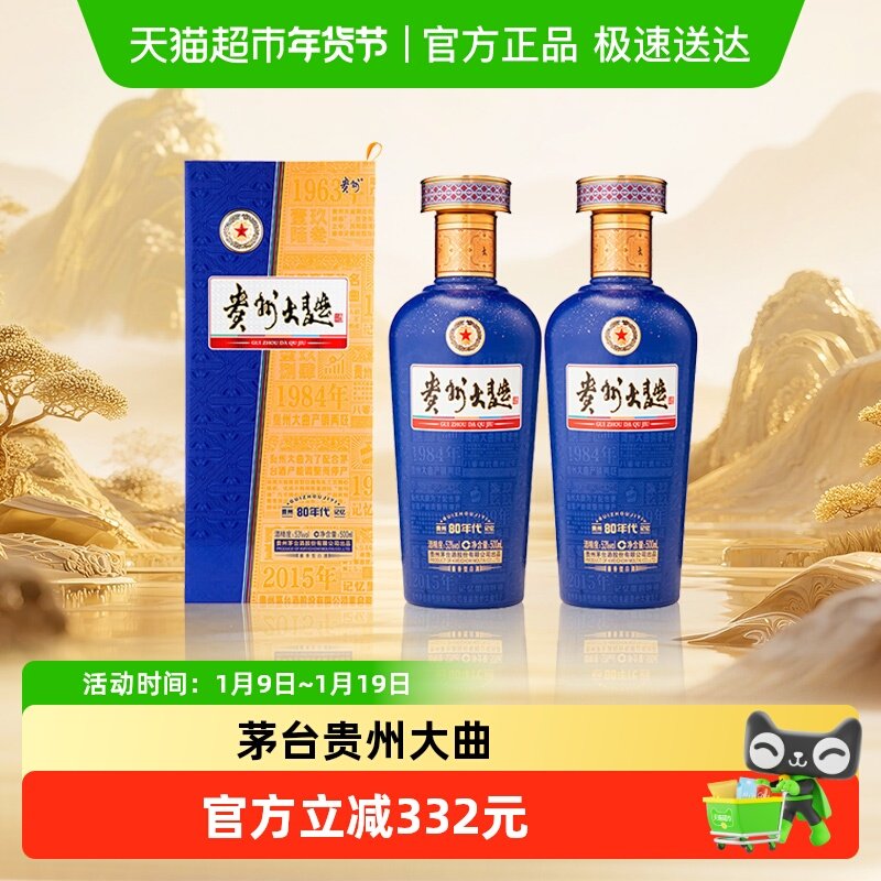 茅台贵州大曲酒80年代（3.0）53度500ml*2瓶升级版酱香送礼宴请jz